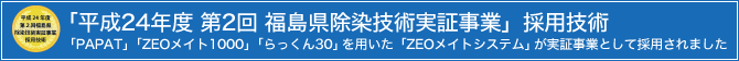 「平成24年度 第2回 福島県除染技術実証事業」採用技術