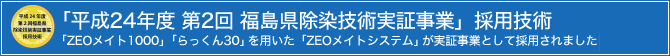 「平成24年度 第2回 福島県除染技術実証事業」採用技術